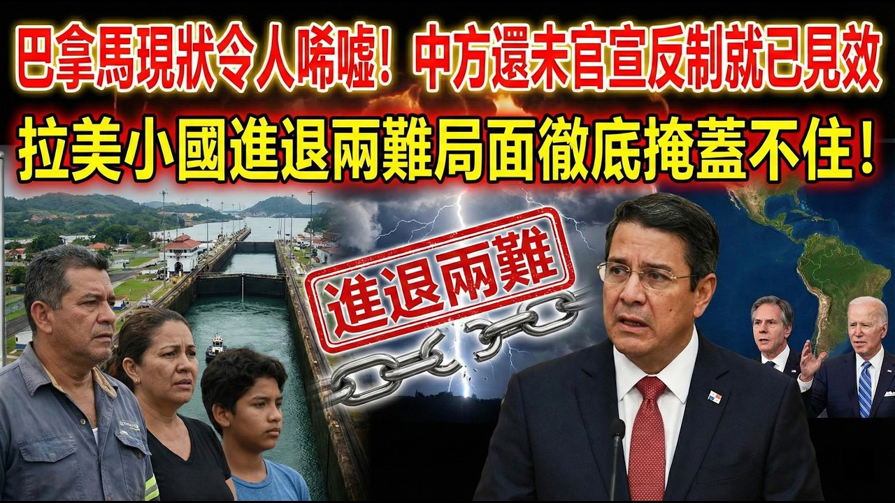 巴拿馬親手砸了自己的飯碗，撕毀中資合同投靠美國，如今港口冷清經濟瀕臨崩潰 。