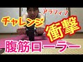【腹筋ローラー】衝撃！アラフィフの腹筋ローラーチャレンジ！