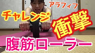 【腹筋ローラー】衝撃！アラフィフの腹筋ローラーチャレンジ！