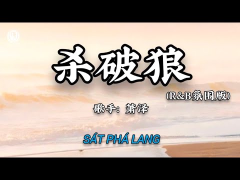 萧泽 - 杀破狼 (R&B氛围版) || Sát Phá Lang (Bản RnB) - Tiêu Trạch (Lyrics 抖音版2026)
