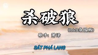萧泽 - 杀破狼 (R&B氛围版) || Sát Phá Lang (Bản RnB) - Tiêu Trạch (Lyrics 抖音版2026)