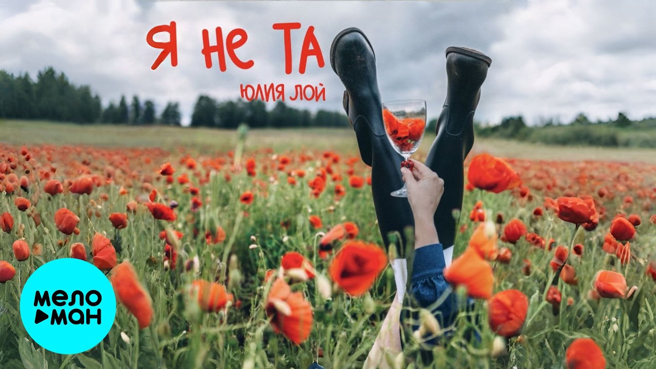 Yulia Loy - Not the One (Single 2026)