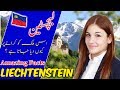 Travel to Liechtenstein | Facts about Liechtenstein | لیچسٹنسٹین کی سیر. toqeertv