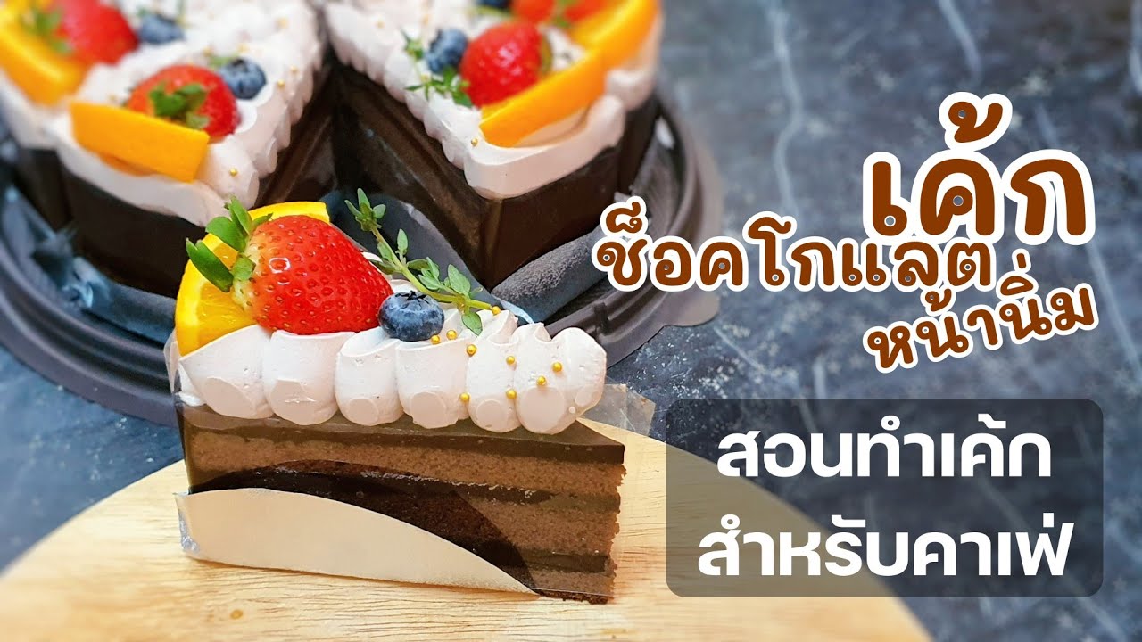 สอนทำเค้กสไตล์คาเฟ่ EP.1 เค้กช็อคโกแลตหน้านิ่ม