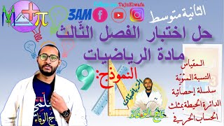 اختبار الفصل الثالث رياضيات 👀 السنة الثانية متوسط 👈🏾 النموذج رقم 09 ✅