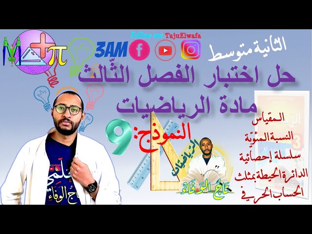اختبار الفصل الثالث رياضيات 👀 السنة الثانية متوسط 👈🏾 النموذج رقم 09 ✅