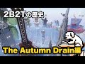 【2b2tの歴史】1人のプレイヤーが始めた再建プロジェクト「The Autumn Drain」