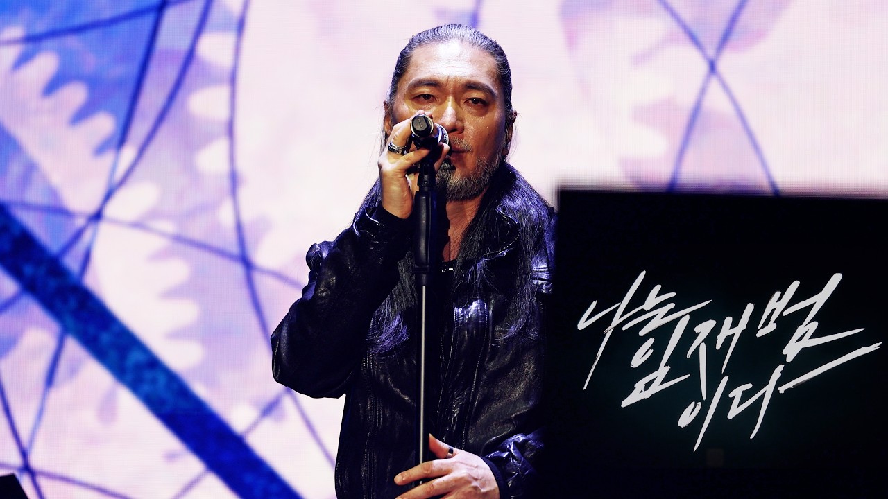 임재범 고양 콘서트 /그대 앞에 난 촛불이여라, 니가 오는 시간 / 40주년 전국투어 일산 킨텍스 _260221