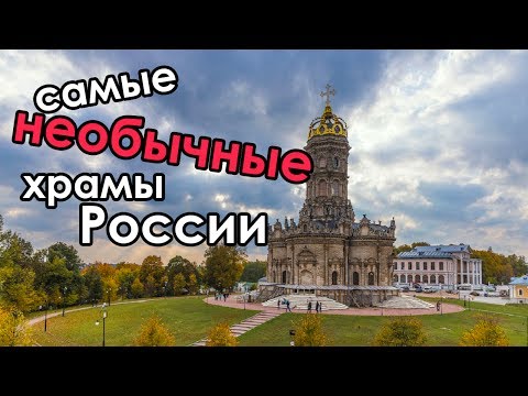 Церковь с короной вместо купола? Самые необычные храмы России| Самые красивые и необычные церкви