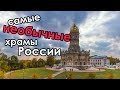 Церковь с короной вместо купола? Самые необычные храмы России| Самые красивые и необычные церкви