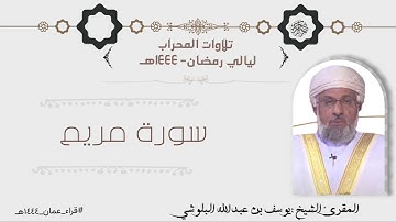 سورة مريم كاملة بصوت الشيخ يوسف بن عبدالله البلوشي