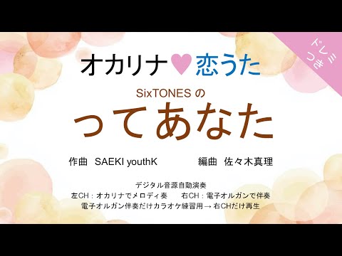 ってあなた (ドレミつき!オカリナ❤恋うた オカリナソロ+電子オルガン伴奏) - SixTONES