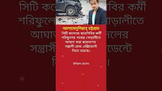 ইলিয়াস হোসেন বলেন।#motivation#sucsess#original #news #success #viral#trendingshorts