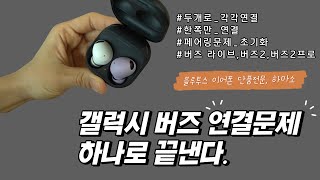 버즈 연결문제 이 영상부터 보시면 됩니다 | 갤럭시 버즈 각각 인식 오류 해결법 | How to repair Galaxy Buds screenshot 4