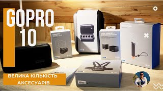 Оновив свій парк камер до GoPro 10. Велика кількість аксесуарів