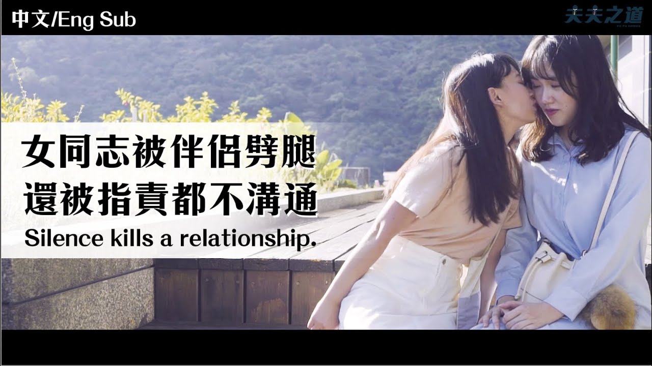 【夫夫劇場】女同志被伴侶劈腿，反被指責都不溝通！分手是我的錯嗎？ Silence kills a relationship. | 夫夫之道FuFuknows