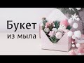 Как собрать букет из мыла? Вечеринка от "Мамы Мыла" с мастер-классом по мыльным букетам