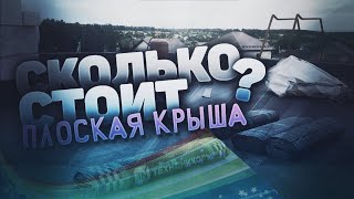 Сколько стоит плоская крыша