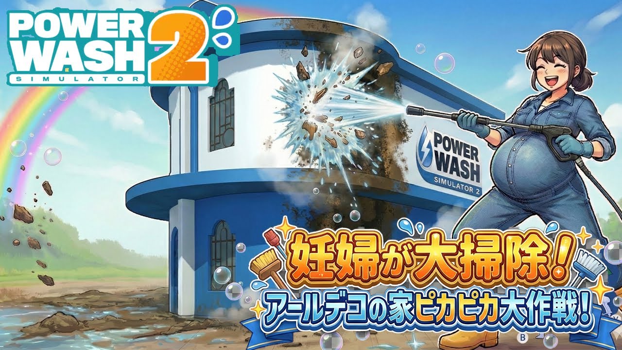【Power wash Simulator2】 #6  水の音に癒されながら！主婦ののんびり雑談配信