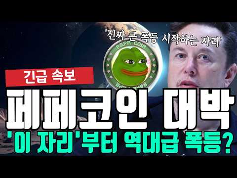 <strong>페페코인</strong> 대박 '이 자리' 부터 역대급 터집니다