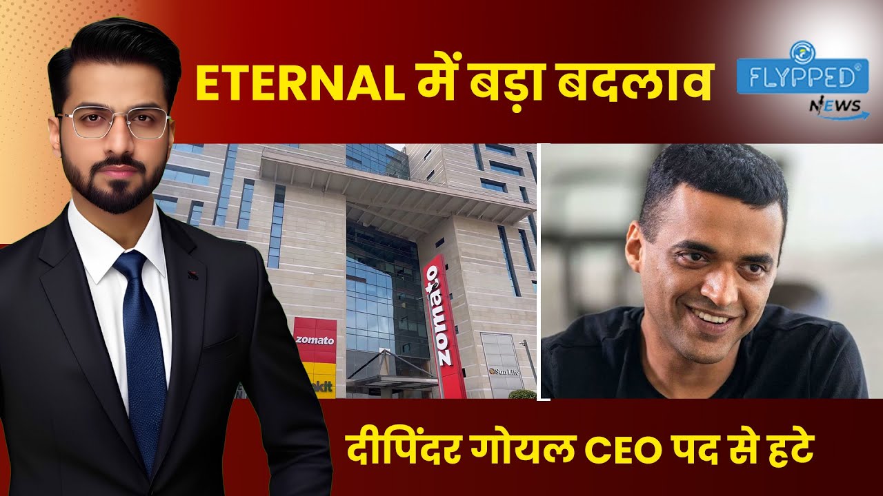 Eternal में नेतृत्व बदलाव  Deepinder Goyal CEO पद से हटे