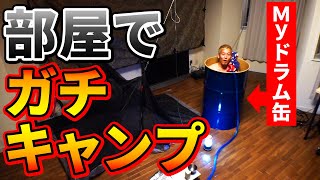 HOWTO部屋キャンプ【じゅんダビキャンプ】