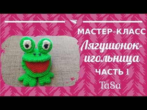 Вязаная лягушка игольница крючком