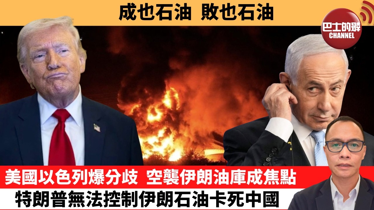盧永雄「巴士的點評」成也石油，敗也石油。美國以色列爆分歧，空襲伊朗油庫成焦點，特朗普無法控制伊朗石油卡死中國。  26年3月11日