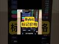 10、Bybit標記價格是什麼?