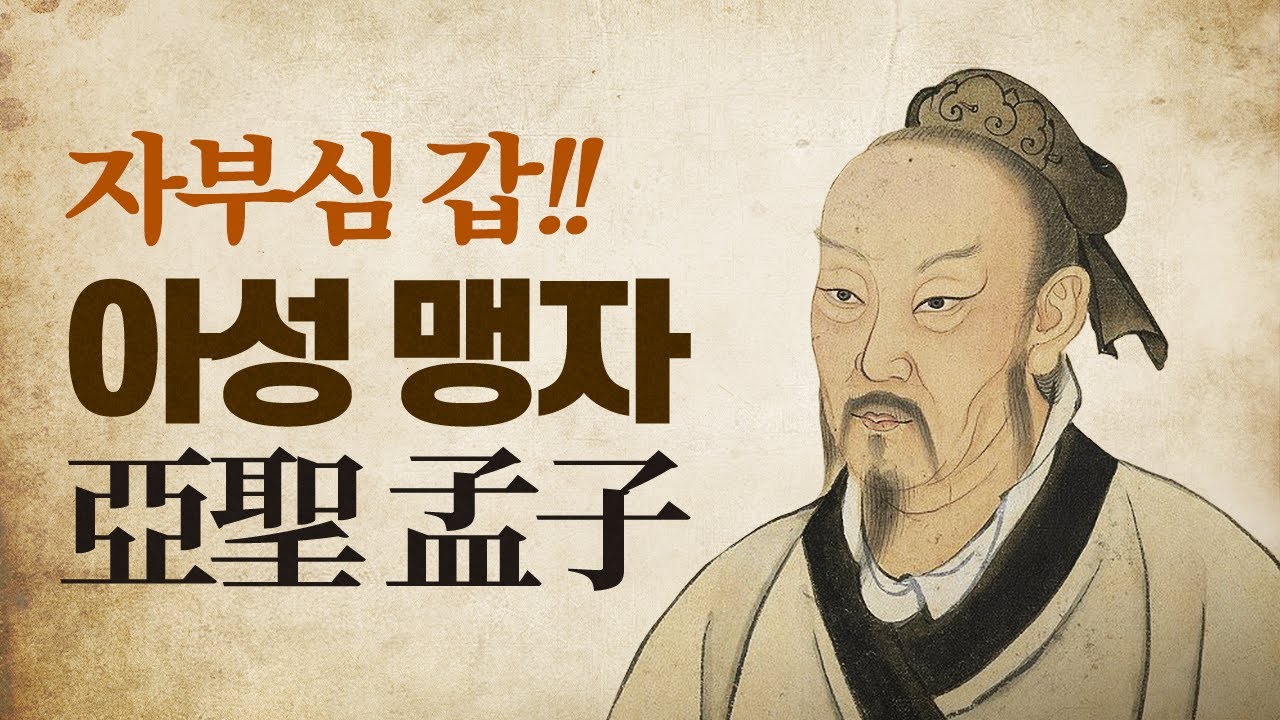 자부심갑 아성 맹자 | 공자를 본받고 싶어했던 맹자 | 사기 맹자순경열전 - YouTube