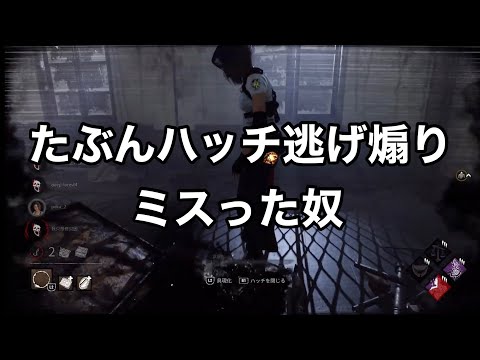 【DBD】『たぶんハッチ逃げ煽りミスった奴』