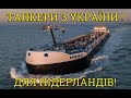 Україна. Детально. Нова УКРАЇНСЬКА ШКОЛА, Танкери для НІДЕРЛАНДІВ, Україна-США: Електробайки