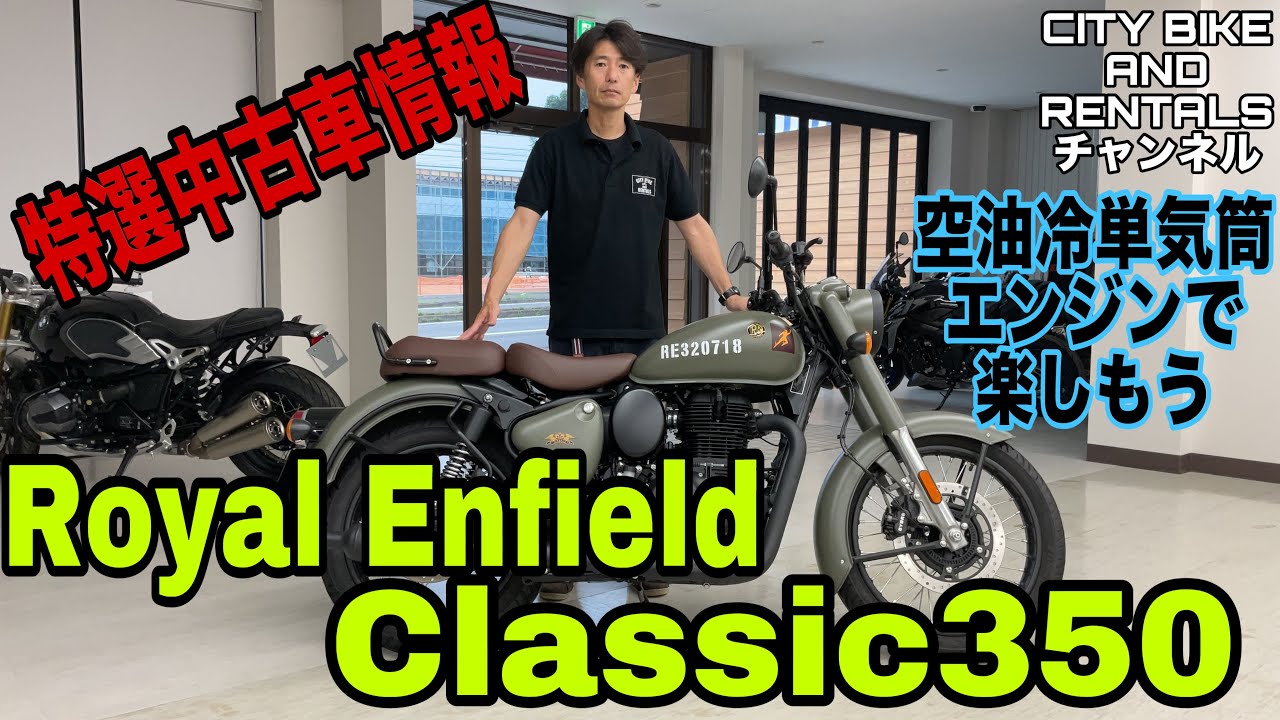 特選中古車情報】ロイヤルエンフィールド クラシック350が入庫致しまし