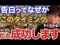 すぐわかる！告白を成功させたければこのタイミングでしてください、何日後だと上手くいくかコレを見れば分かる【DaiGo 恋愛 切り抜き】
