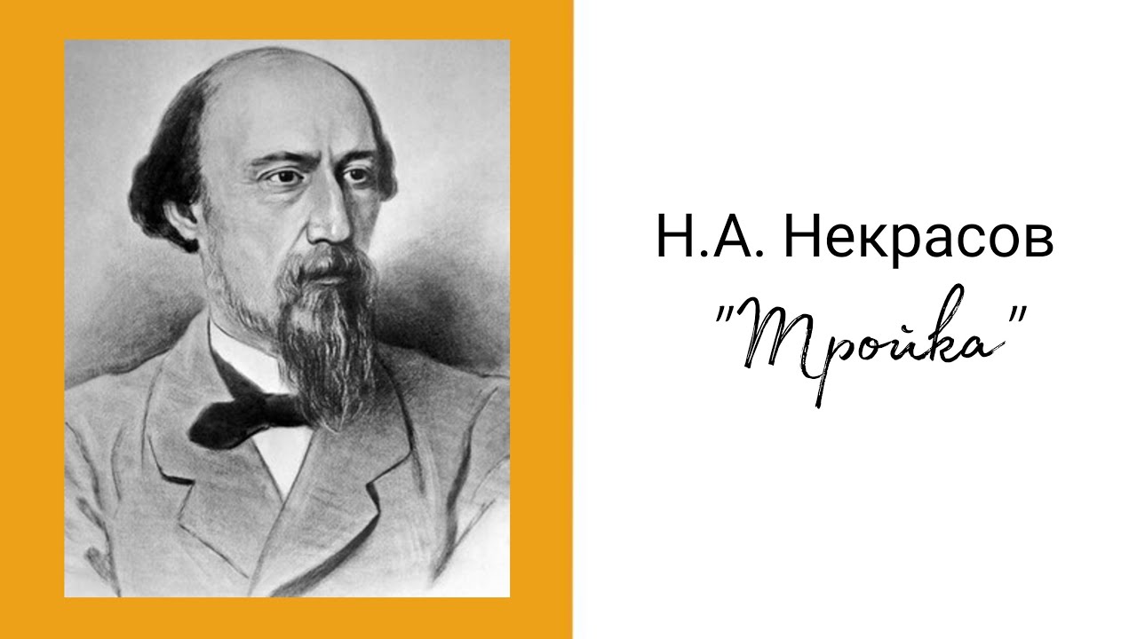 Некрасов Н.А. "Тройка" - YouTube