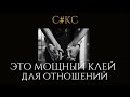 Секс - это мощный &quot;КЛЕЙ&quot; для отношений