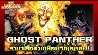 [SHP] 159 ประวัติ Ghost Panther ผู้ปลดแอกโลกจากดาวอังคาร!!