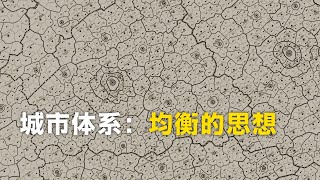【城市地理学第6讲】城市体系：均衡的思想（上集）：中心地理论（20211025）
