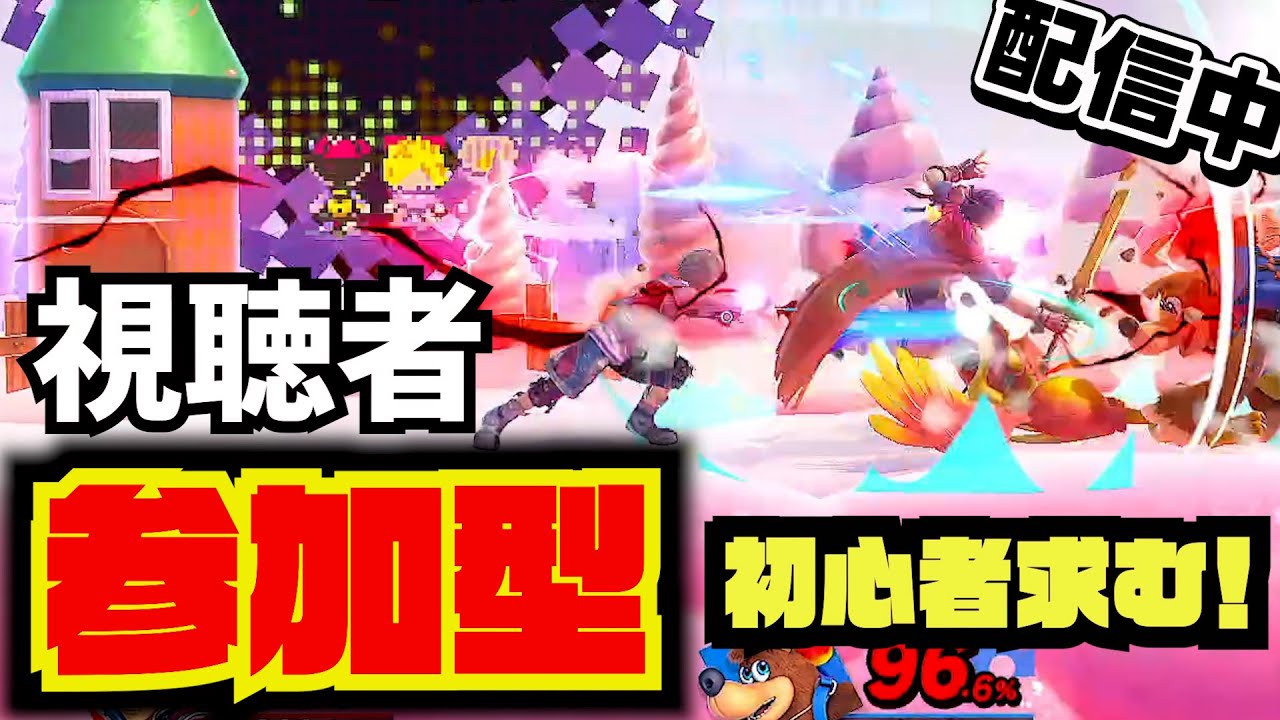 【参加型】初心者求む！おまかせ大乱闘で大騒ぎしようぜ！【スマブラSP】