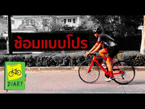 วีดีโอ: วันโปรปั่นจักรยาน