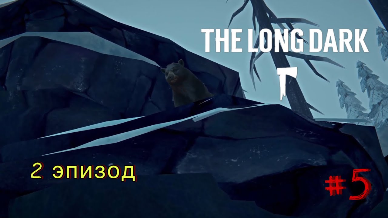 ОДИНОКАЯ ТОПЬ 🐻 The Long Dark (сюжет|эпизод 2) #5