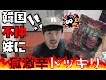 【ドッキリ】韓国の不仲妹に獄激辛ペヤング食べさせてみた！まさかの反応！韓国人は辛さに強い！？