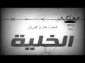 اصالة اغنية فيلم خلية للنجم عز جامدة جدا حصري 2017 