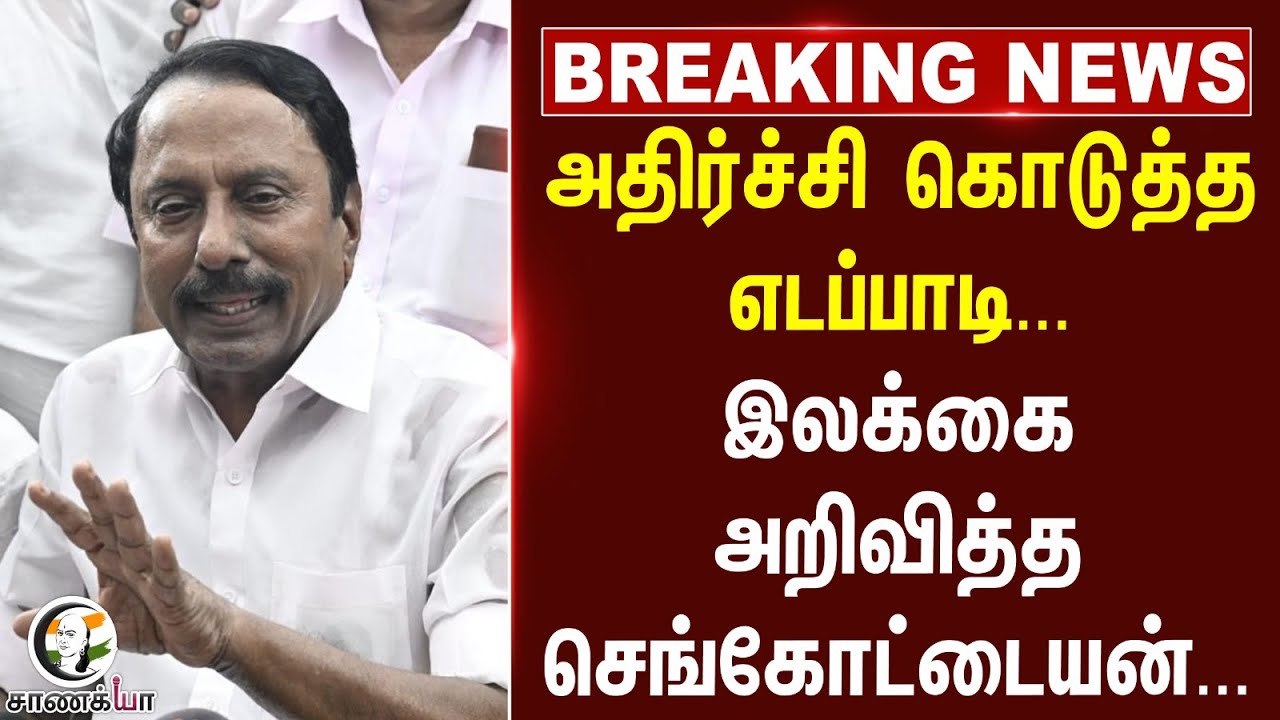 #breakingnews : அதிர்ச்சி கொடுத்த Edappadi Palaniswami... இலக்கை அறிவித்த Sengottaiyan... | ADMK