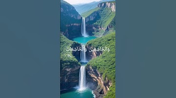 الآية 35 من سورة الأحزاب لفضيلة الشيخ القارئ صلاح بو خاطر #اكسبلور #المصحف #تيك_توك #لايك #ترند