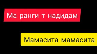 ТЕКСТ/Baron/КАРАОКЕ-Париж/Душанбе мадад ранги Париж(текст)