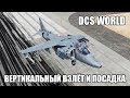 DCS World | AV-8B | Вертикальный взлёт и посадка