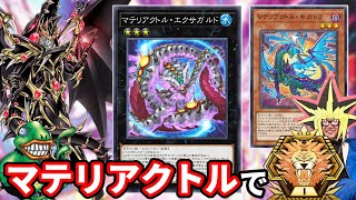 マテリアクトルでマスターTier1をめざす決闘者【遊戯王マスターデュエル】