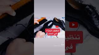 تنظيف الحذاء في الحلم يدل علي الزواج و زوال الهموم من حياتكم.