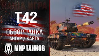 Обзор T42 гайд средний прем танк США | бронирование Т42 оборудование | T 42 перки Мир танков